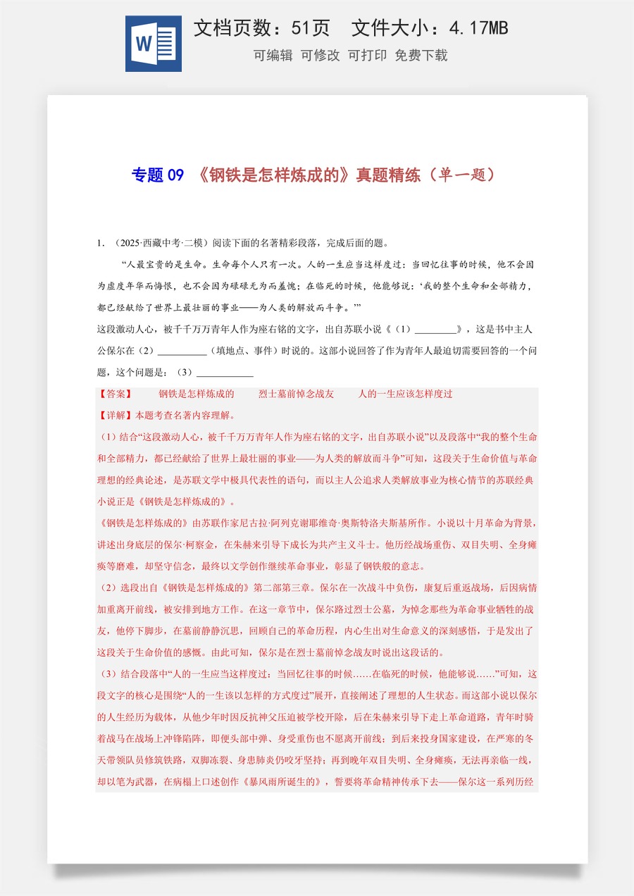 初中-语文-中考语文-名著阅读-专题09 《钢铁是怎样炼成的》真题精练（单一题）（教师版）.docx